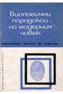 Биологични парадокси на модерния човек