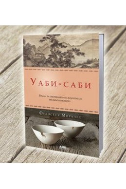 Уаби - саби