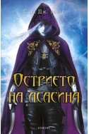 Острието на асасина - книга 6 (Стъкленият трон)