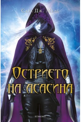 Острието на асасина - книга 6 (Стъкленият трон)