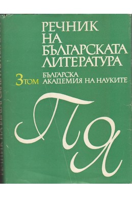 Речник на българската литература в три тома. Том 3: П – Я