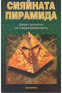 Сияйната пирамида. Том 1
Девет разказа за паранормалното