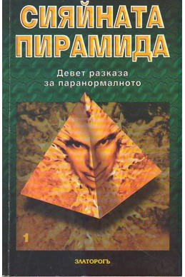 Сияйната пирамида. Том 1
Девет разказа за паранормалното