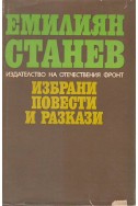 Емилиян Станев - избрани повести и разкази