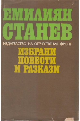 Емилиян Станев - избрани повести и разкази