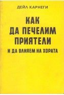 Какъ  да печелимъ приятели и да влияеъ на хората