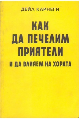 Какъ  да печелимъ приятели и да влияеъ на хората