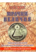 Мрачни величия