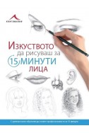 Изкуството да рисуваш за 15 минути. Лица