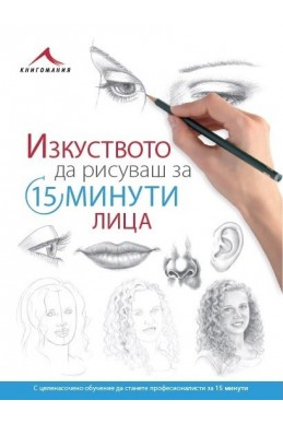 Изкуството да рисуваш за 15 минути. Лица