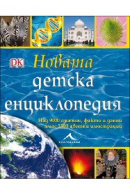 Новата детска енциклопедия: Над 9000 статии, факти и данни, както и 2500 цветни илюстрации