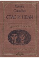 Стас и Нели