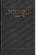 Англо-русский фразеологический словарь