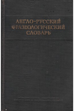 Англо-русский фразеологический словарь