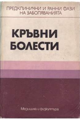 Кръвни болести
