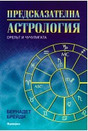 Предсказателна астрология
Орелът и чучулигата