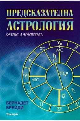 Предсказателна астрология
Орелът и чучулигата