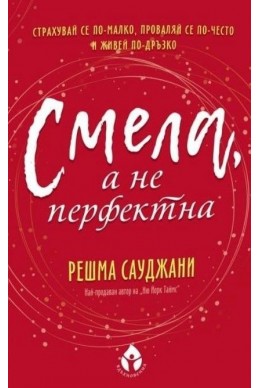 Смела, а не перфектна