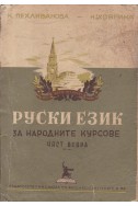 Руски език за народните курсове. Част 2