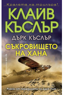 Съкровището на хана