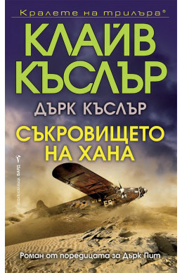 Съкровището на хана