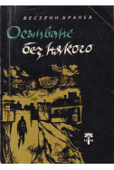 Осъмване без някого