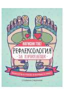 Рефлексология за начинаещи. Рефлексология на стъпалата за насърчаване на здравето