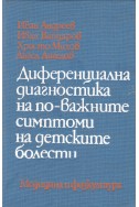 Диференциална диагностика на по-важните симптоми на детските болести