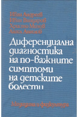 Диференциална диагностика на по-важните симптоми на детските болести