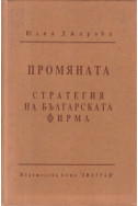 Промяната. Стратегия на българската фирма