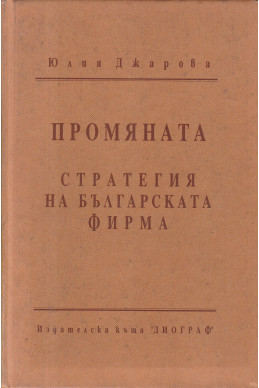 Промяната. Стратегия на българската фирма