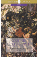 Кръстоносци. Том 1