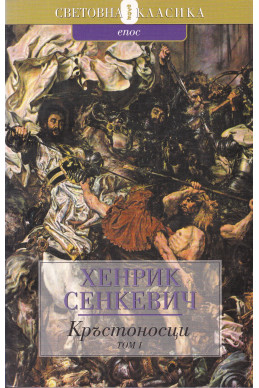Кръстоносци. Том 1