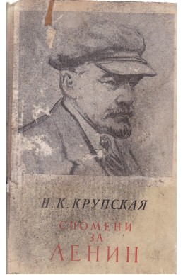 Спомени за Ленин