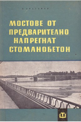 Мостове от предварително напрегнат стоманобетон