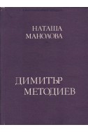 Димитър Методиев