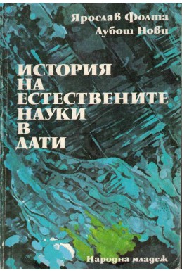 История на естествените науки в дати