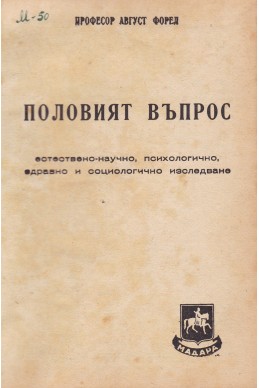 Половият въпрос. Естествено-научно, психологично, здравно и социологическо изследване