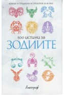 500 истини за зодиите