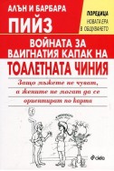 Войната за вдигнатия капак на тоалетната чиния