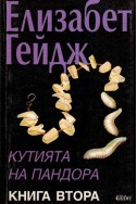 Кутията на Пандора - книга 2