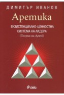 Аретика: Екзистенциално- ценностна система на лидера