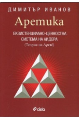 Аретика: Екзистенциално- ценностна система на лидера