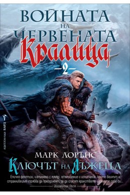 Ключът на лъжеца - книга 2 (Войната на Червената кралица)