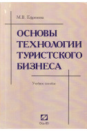 Основы технологии туристского бизнеса