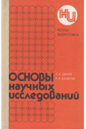 Основы научных исследований 