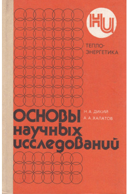Основы научных исследований 