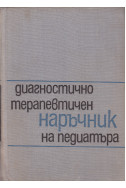Диагностично-терапевтичен наръчник на педиатъра