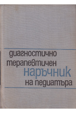 Диагностично-терапевтичен наръчник на педиатъра