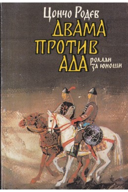 Двама против ада